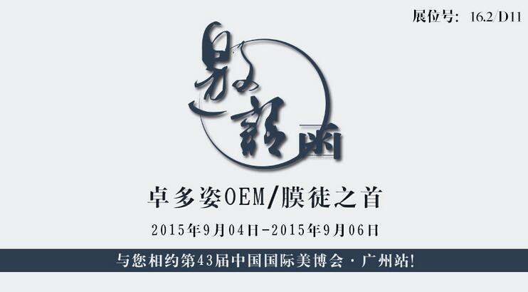 邀請(qǐng)函——卓多姿 與您相約第43屆中國(guó)國(guó)際美博會(huì)·廣州站！