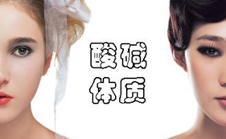 如何分辨皮膚PH值是否正常？